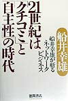 【中古】21世紀は「クチコミ」と「自主性」の時代 船井幸雄が斬るネットワ-クビジネス /徳間書店/船井幸雄（単行本）
