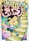 もっちゃうもっちゃうもうもっちゃう / 土屋富士夫 【絵本】