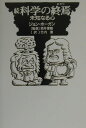 【中古】科学の終焉(おわり) 続/徳間書店/ジョン・ホ-ガン(単行本)