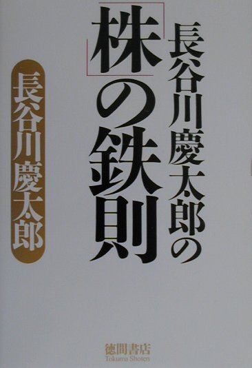 【中古】長谷川慶太郎の「株」の鉄則/徳間書店/長谷川慶太郎（単行本）