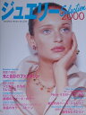 【中古】ジュエリ-selection 2000 /徳間書店(大型本)