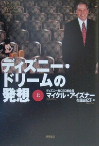 【中古】ディズニ-・ドリ-ムの発想 上 /徳間書店/マイケル・D.アイズナ-(単行本)