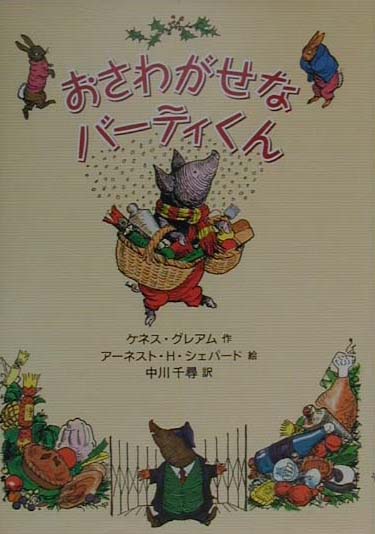 【中古】おさわがせなバ-ティくん /徳間書店/ケネス・グレーアム（単行本）