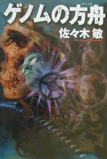 【中古】ゲノムの方舟/徳間書店/佐々木敏（単行本）