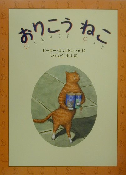 ◆◆◆おおむね良好な状態です。中古商品のため使用感等ある場合がございますが、品質には十分注意して発送いたします。 【毎日発送】 商品状態 著者名 ピ−タ−・コリントン、伊豆村真里 出版社名 徳間書店 発売日 2000年12月31日 ISBN 9784198612924