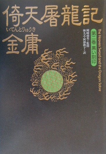 【中古】倚天屠龍記 第2巻 /徳間書店/金庸（単行本）