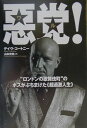 【中古】悪党! “ロンドンの歌舞伎町”のボスがぶちまけた《超過激人 /徳間書店/デイヴ・コ-トニ-(単行本)