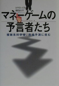 【中古】マネ-ゲ-ムの予言者たち(プレディクタ-ズ) 複雑系科学者、市場予測に挑む /徳間書店/トマス・A.バス(単行本)