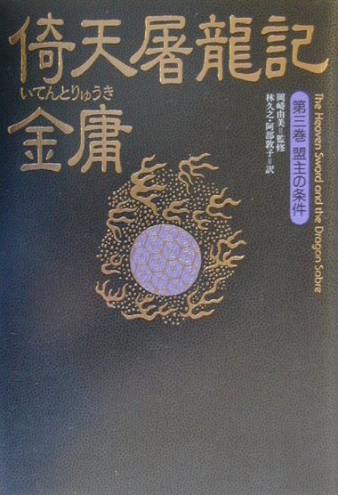 【中古】倚天屠龍記 第3巻/徳間書店/金庸（単行本）