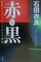 【中古】赤・黒(ル-ジュ・ノワ-ル) 池袋ウエストゲ-トパ-ク外伝 /徳間書店/石田衣良(単行本)