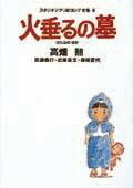 【中古】火垂るの墓/徳間書店/高畑勲（単行本）