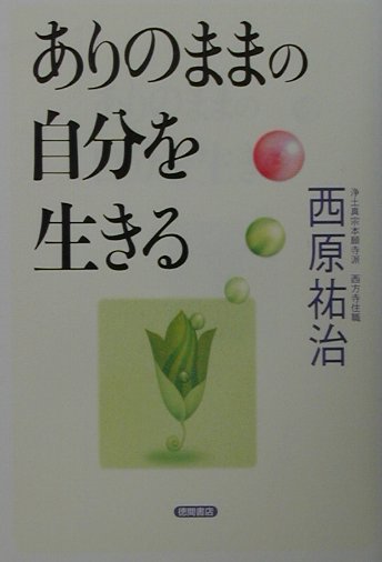 ◆◆◆カバーに日焼けがあります。中古ですので多少の使用感がありますが、品質には十分に注意して販売しております。迅速・丁寧な発送を心がけております。【毎日発送】 商品状態 著者名 西原祐治 出版社名 徳間書店 発売日 2001年08月31日 ISBN 9784198614010