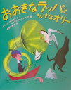 【中古】おおきなラッパとちいさなオリ-/徳間書店/ジャック・ベクドルト(大型本)