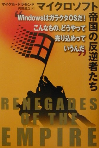 【中古】マイクロソフト帝国の反逆者たち WindowsはガラクタOSだ！こんなもの、どうや /徳間書 ...