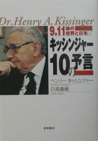 ◆◆◆おおむね良好な状態です。中古商品のため使用感等ある場合がございますが、品質には十分注意して発送いたします。 【毎日発送】 商品状態 著者名 ヘンリ・アルフレッド・キッシンジャ−、日高義樹 出版社名 徳間書店 発売日 2002年3月31日 ISBN 9784198614997