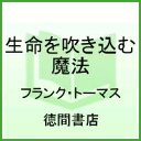 【中古】生命を吹き込む魔法 Disney animation/徳間書店/フランク・ト-マス(大型本)