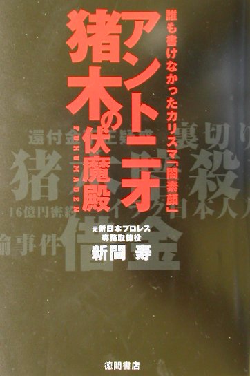 【中古】アントニオ猪木の伏魔殿 誰も書けなかったカリスマ「闇素顔」 /徳間書店/新間寿（単行本）