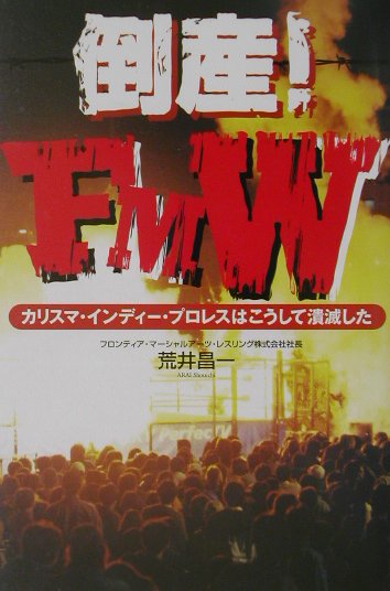 【中古】倒産！　FMW カリスマ・インディ-・プロレスはこうして潰滅した /徳間書店...