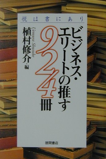 【中古】ビジネス・エリ-トの推す924冊 悦は書にあり/徳間書店/植村修介（単行本）