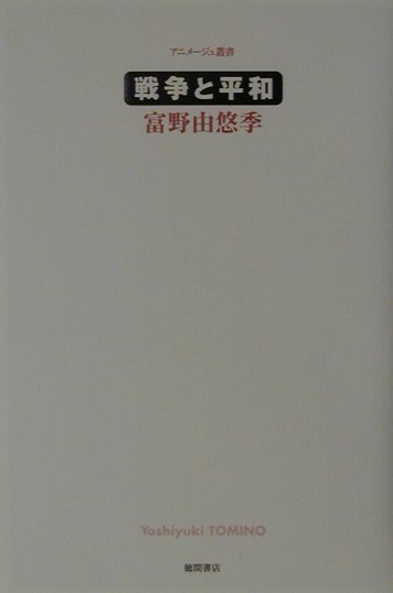 【中古】戦争と平和 /徳間書店/富野由悠季（単行本）