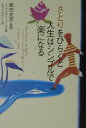 【中古】さとりをひらくと人生はシンプルで楽になる /徳間書店/エックハルト・ト-ル(単行本)