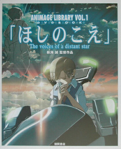 【中古】ほしのこえ 新海誠監督作品 /徳間書店/新海誠（単行本）