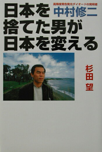【中古】日本を捨てた男が日本を変える 高輝度青色発光ダイオ-ドの発明者中村修二/徳間書店/杉田望（単行本）