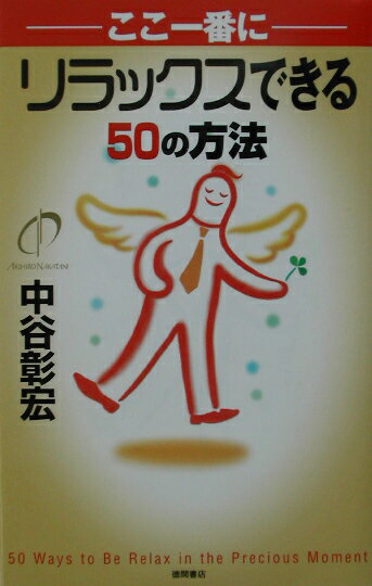 【中古】ここ一番にリラックスできる50の方法 /徳間書店/中谷彰宏（単行本）