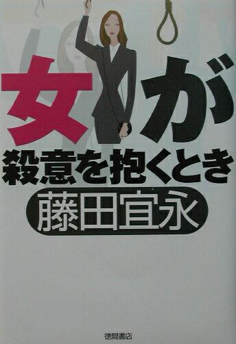 Author Name: Ya: Ra: Wa Line - 【中古】女が殺意を抱くとき /徳間書店/藤田宜永（単行本）