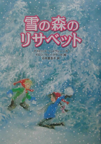 【中古】雪の森のリサベット /徳間書店/アストリッド・リンドグレーン（単行本）