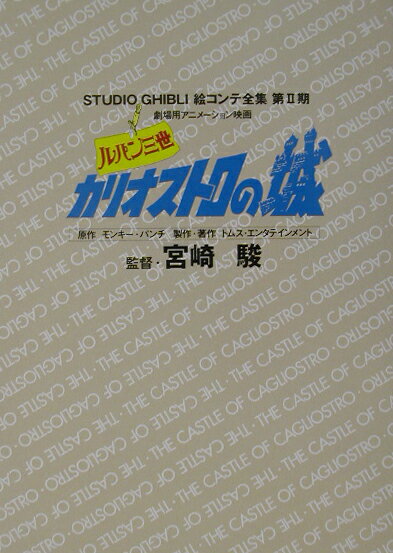 【中古】ルパン三世カリオストロの城 劇場用アニメーション映画 /徳間書店/宮崎駿（単行本）