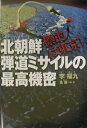 【中古】北朝鮮弾道ミサイルの最高機密 標的は東京! /徳間書店/李福九(単行本)
