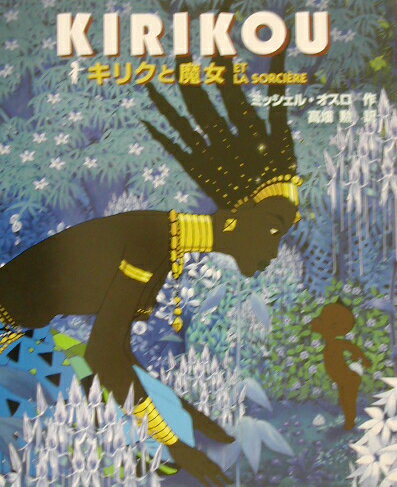 【中古】キリクと魔女 /徳間書店/ミッシェル・オスロ（大型本）