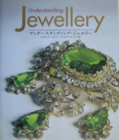 【中古】アンダ-スタンディング・ジュエリ-/エディコム（港区）/デイヴィッド・ベネット（大型本）