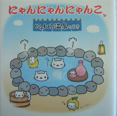 にゃんにゃんにゃんこ にゃんこ温泉バス ぬいぐるみセット Amazon.co.jp: にゃんにゃんにゃんこ にゃんこ温泉 にゃんこ茶
