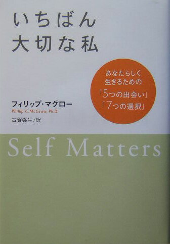 【中古】いちばん大切な私 あなたらしく生きるための「5つの出会い」「7つの選 /徳間書店/フィリップ・C．マグロ-（単行本）
