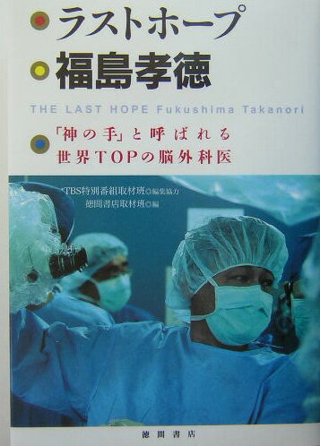 【中古】ラストホ-プ福島孝徳 「神の手」と呼ばれる世界topの脳外科医 /徳間書店/徳間書店（単行本）