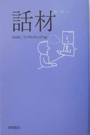 【中古】話材 /徳間書店/SMBCコンサルティング株式会社（単行本）