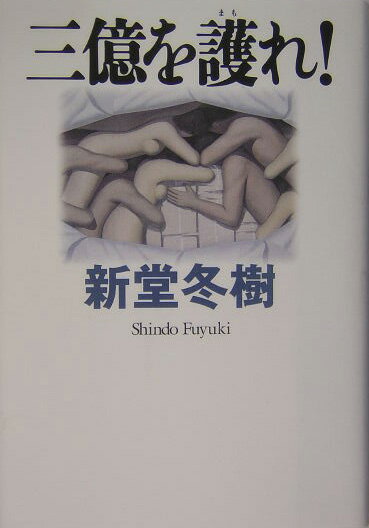 【中古】三億を護れ！ /徳間書店/新堂冬樹（単行本）