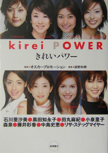 【中古】きれいパワ- オスカ-モデルが実践している体に効くこと！必ず美し /徳間書店/望野和美（単行本）