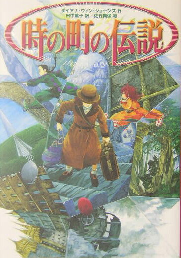 【中古】時の町の伝説 /徳間書店/ダイアナ・ウィン・ジョ-ンズ（単行本）