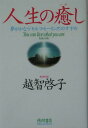 【中古】人生の癒し 夢がかなう「セルフ・ヒ-リング」のすすめ /徳間書店/越智啓子(単行本)
