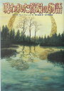 【中古】呪われた首環の物語 /徳間書店/ダイアナ・ウィン・ジョ-ンズ(単行本)