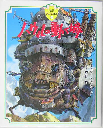 【中古】ハウルの動く城 /徳間書店/ダイアナ・ウィン・ジョ-ンズ（ハードカバー）
