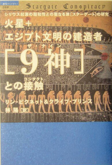乐天商城 - 【中古】火星＋エジプト文明の建造者「9神（ザ・ナイン）」との接触（コンタクト） /徳間書店/リン・ピクネット（単行本）