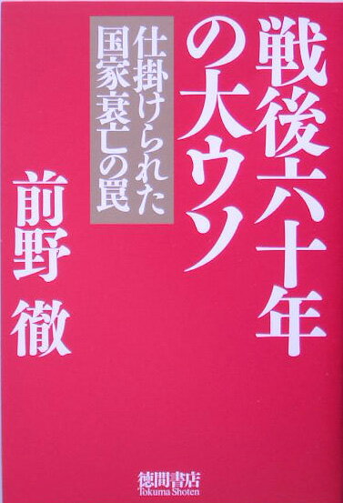 【中古】戦後六十年の大ウソ 仕掛けられた国家衰亡の罠 /徳間書店/前野徹（単行本）