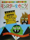【中古】モンスタ-をかこう! /徳間書店/エド・エンバリ(大型本)