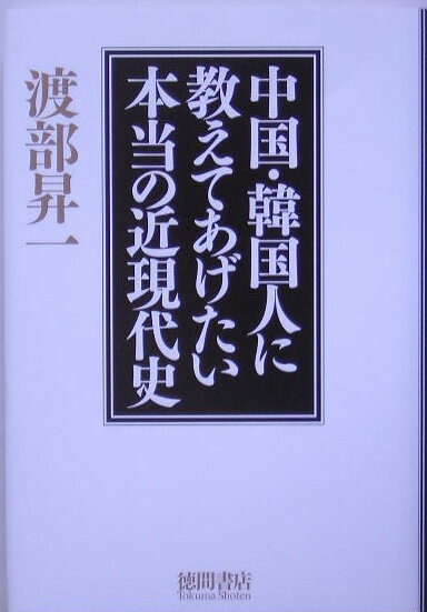 【中古】中国・韓国人に教えてあげたい本当の近現代史 /徳間書店/渡部昇一（単行本）