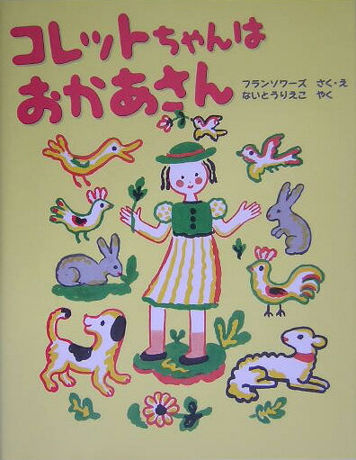 【中古】コレットちゃんはおかあさん /徳間書店/フランソア-ズ（大型本）
