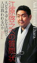 【中古】江原啓之への質問状 スピリチュアルな法則で人は救われるのか /徳間書店/江原啓之(新書)